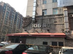 -106餐厅(山水文园店)