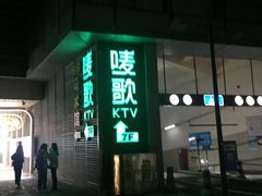 -唛歌KTV(城西银泰店)