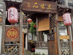 -三林塘老街
