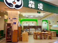 -森境亲子萌宠手工餐厅(世纪汇商场店)
