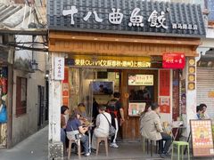 -非遗·十八曲鱼饺(西马总店)