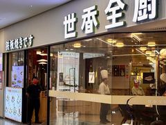 -世香全厨•日料·铁板烧(金桥店)