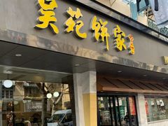 -吴苑饼家(延平路店)