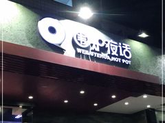 门面-围炉夜话·潮汕卤水火锅(榕江店)