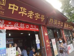张老二凉粉店-洞子口张老二凉粉(文殊院店)