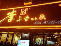 门面-李不管把把烧(绵阳总店)