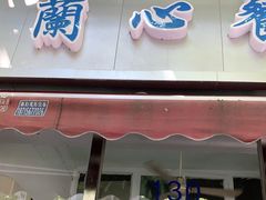 门面-蘭心餐厅(进贤路店)