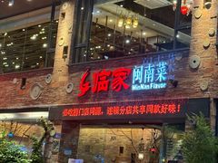 -临家闽南菜(宝洲路店)