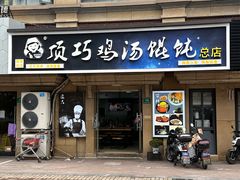 -顶巧鸡汤馄饨(虹口总店)