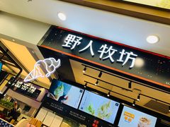 -野人先生现做冰淇淋(西安赛格店)