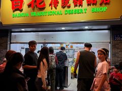 -百花传统甜品店(原址店)