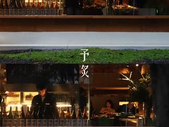 -予炙·碳烤纯血和牛