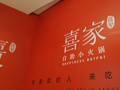 -喜家自助小火锅(卓悦里店)
