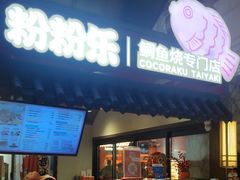 -粉粉乐鲷鱼烧(美罗城店)