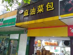 门面-谭景其·谭氏麻油菜包(集庆路店)