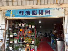 -钰洁腊排骨火锅
