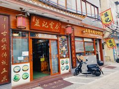 门面-蓝记云吞(正果店)