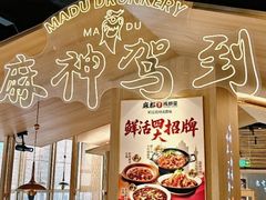 -麻都·成都菜(人民广场店)
