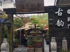 -古韵餐厅(湖畔大学店)