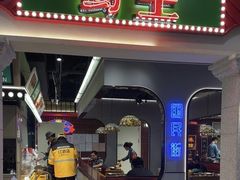 -旺蜀主成都串串火锅(西直门凯德MALL店)