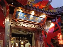 -小龙翻大江文化火锅(宽窄店)