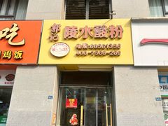 -郭记陵水酸粉(国贸路店)