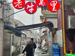 -老牛窝里(总店)