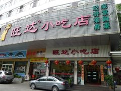 门面-旺达·福州菜(正大广场店)