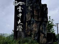 -云中大漈