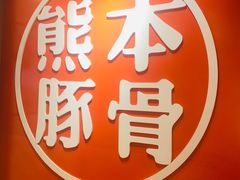 -味千拉面(南宁江南万达店)