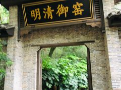 -景德镇古窑民俗博览区