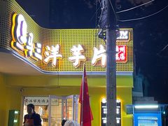 -马三洋芋片(兰州总店)
