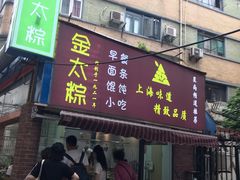 门面-金太粽(上海弄堂第一粽店)