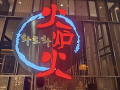 -火炉火自助餐(西直门凯德MALL店)