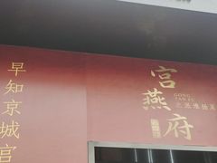 -宫燕府·京菜·烤鸭·淮扬菜(王府中心店)