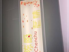 -陈厨老味·老派郴州菜(宜章店)