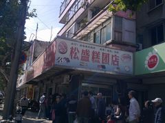 -松盛糕团店(红旗桥店)