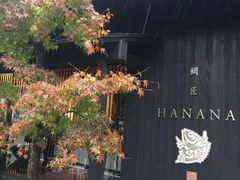 -鯛匠 HANANA