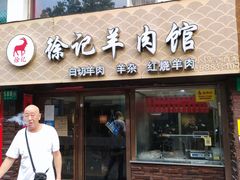 门面-徐记羊肉馆(新龙路店)