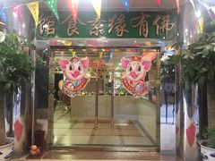 门面-佛有缘素食馆·荔湾老字号(陈家祠首店)