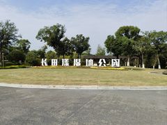 -长田漾湿地公园