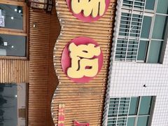 -秀妈厨房(灰汤老店)