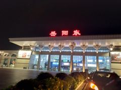 -岳阳东站