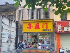 -喜盈门保健甜品店