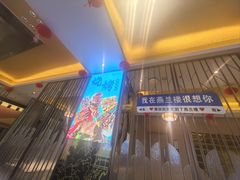 -燕兰楼·清真西北融合菜(亚运村店)