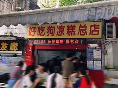 -好吃狗凉糕总店