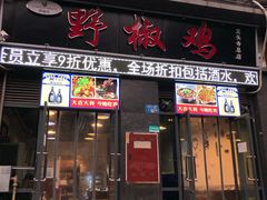 门面-天治宣·野椒鸡(龙头寺总店)