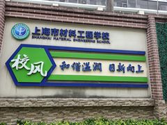 -上海市材料工程学校