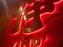 门面-伊茉家的烤肉店(勒泰中心店)