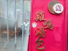 -鸡鸣汤包(老门东店)